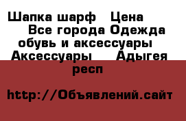 Шапка шарф › Цена ­ 2 000 - Все города Одежда, обувь и аксессуары » Аксессуары   . Адыгея респ.